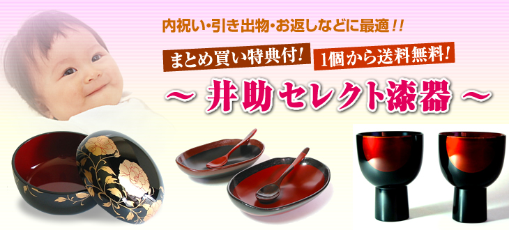 井助セレクト漆器