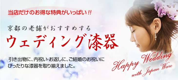 ウェディング漆器