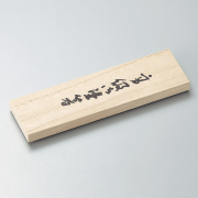 箸