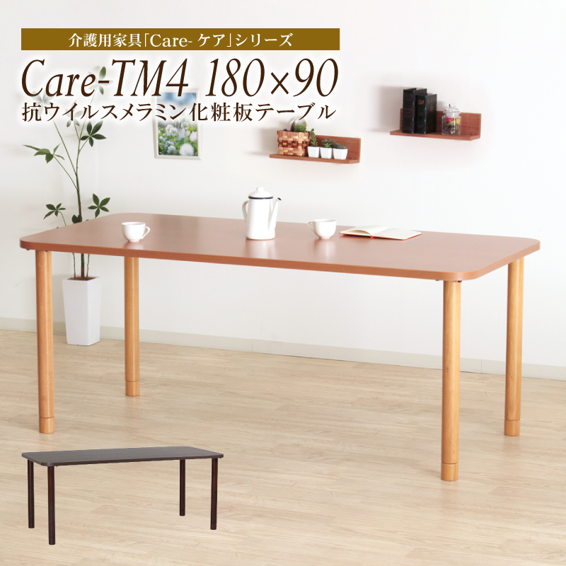 Care-TM4-18090 ダイニングテーブル 幅180cm 6人掛け 抗ウィルス メラミン天板 耐熱 耐水 引きづりに強い 車イス対応 介護施設 長方形