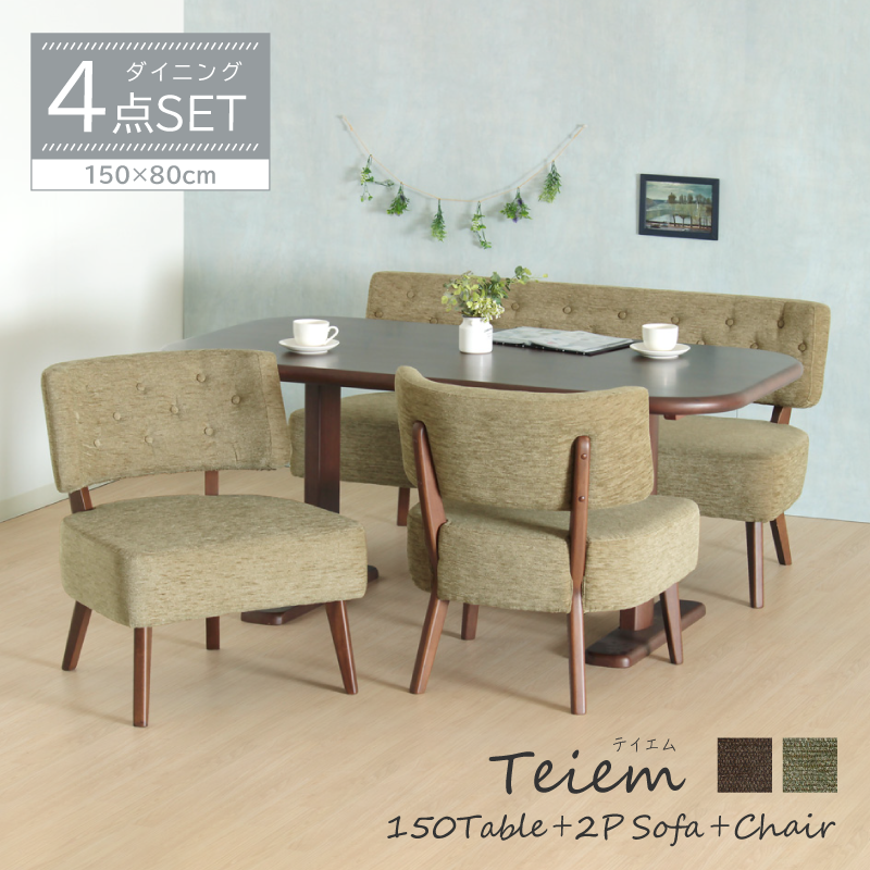 Teiem ダイニングテーブルセット 4点 4人掛け ダイニングテーブル 幅150cm 2本脚 ソファ 2人掛け 幅136cm チェア 肘無し ファブリック おしゃれ