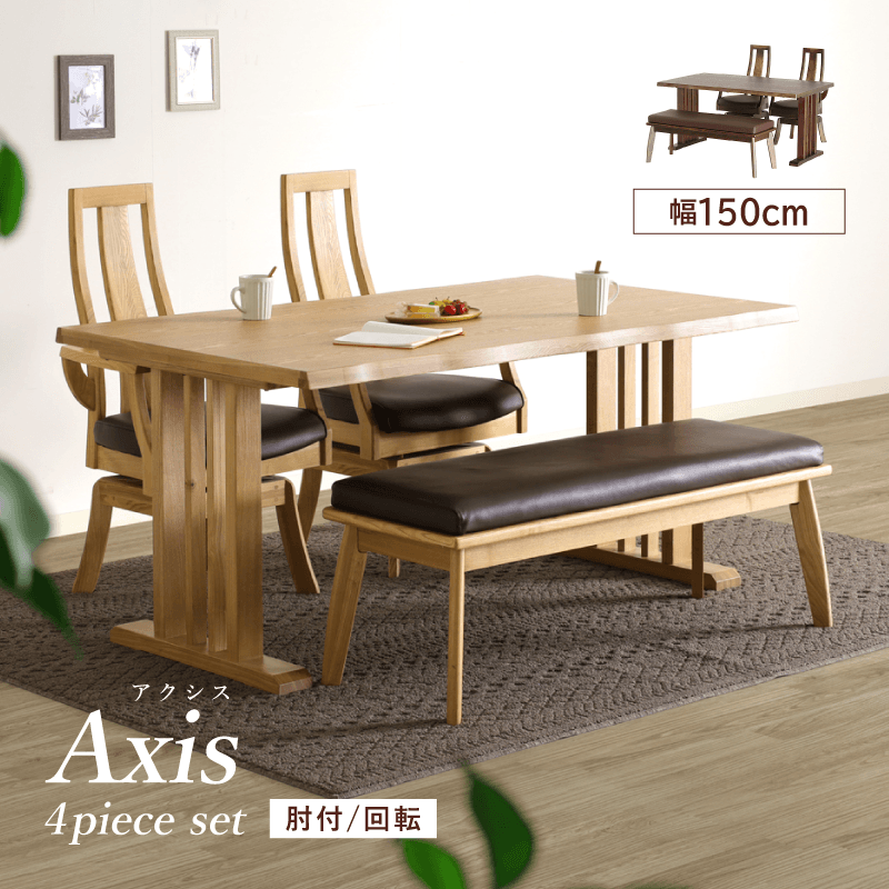 Axis ダイニングテーブルセット 4点 4人掛け テーブル 幅150cm チェア 肘付き 座面回転 ハイバック タモ材 ベンチ 115cm 2人掛け おしゃれ 北欧 モダン