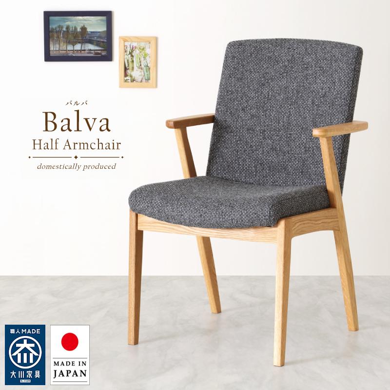 【受注生産/国産家具】 Balva ダイニングチェア ハーフアーム 肘付 無垢材 ホワイトオーク PVC レザー ファブリック 日本製 大川家具 完成品