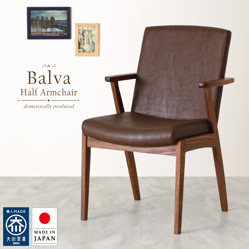 【受注生産/国産家具】 Balva ダイニングチェア ハーフアーム 肘付 無垢材 ウォールナット PVC レザー ファブリック 日本製 大川家具 完成品