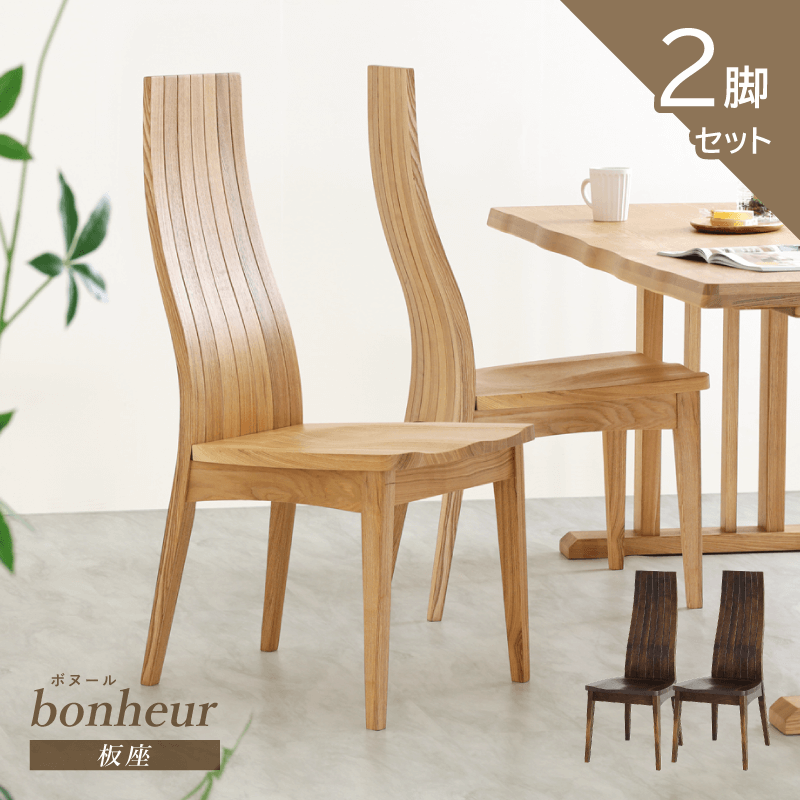 Bonheru ダイニングチェア 2脚セット 肘無 座面高43cm ハイバック クラシック モダン 木製 椅子 タモ材 板座 完成品
