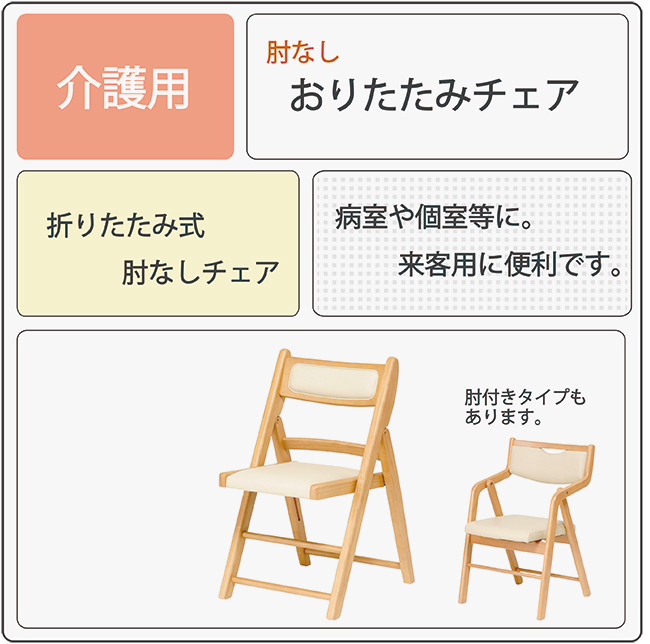 Care-O-201-IN 折り畳み椅子 木製椅子 介護施設 病棟個室 コンパクト 省スペース