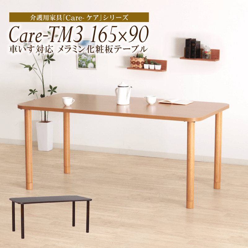 Care-TM3-16590 ダイニングテーブル 幅165cm 4人掛け メラミン天板 耐水 耐熱 引きづりに強い 介護施設 車椅子対応 長方形