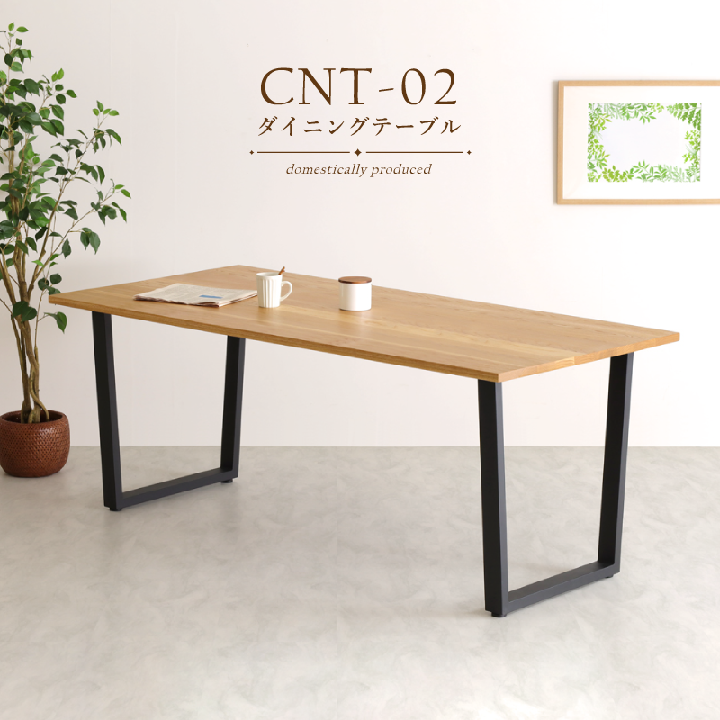 【受注生産】 CNT-02 ダイニングテーブル サイズオーダー可 ホワイトオーク無垢 アイアン脚 オイル仕上げ 国産家具 大川家具