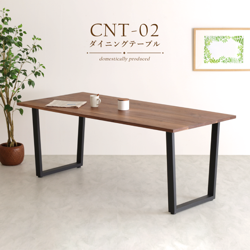 【受注生産】 CNT-02 ダイニングテーブル サイズオーダー可 ウォールナット無垢 アイアン脚 オイル仕上げ 国産家具 大川家具
