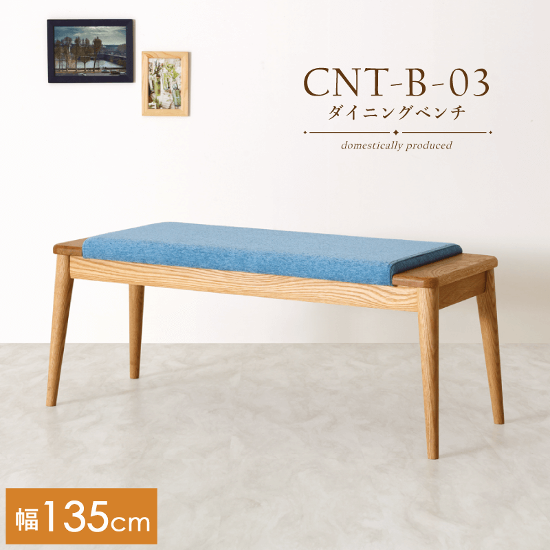 【受注生産】CNT-03-B ダイニングベンチ 幅135cm 2人掛け 板座 ホワイトオーク 無垢材 天然木 国産 大川家具 完成品