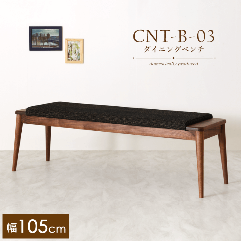 【受注生産】CNT-03-B ダイニングベンチ 幅105cm 2人掛け 板座 ウォールナット 無垢材 天然木 国産 大川家具 完成品