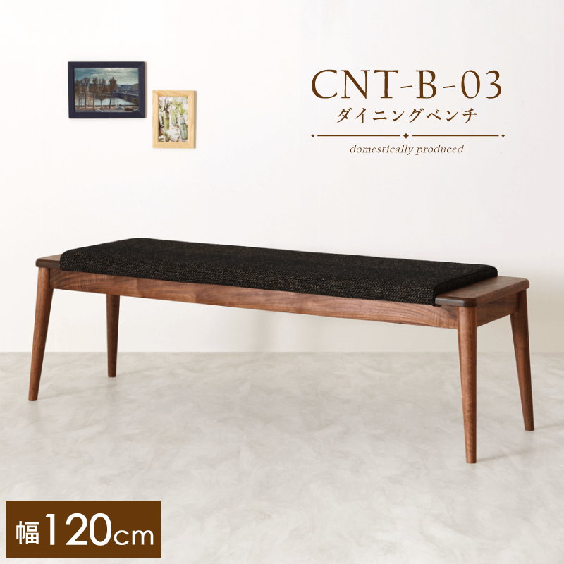【受注生産】CNT-03-B ダイニングベンチ 幅120cm 2人掛け 板座 ウォールナット 無垢材 天然木 国産 大川家具 完成品