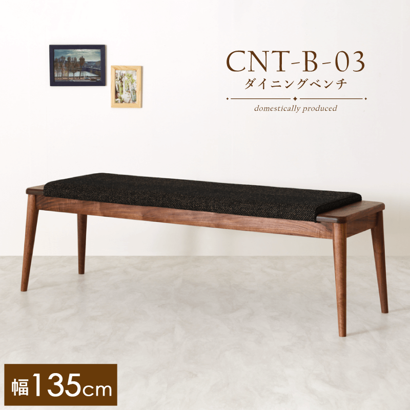 【受注生産】CNT-03-B ダイニングベンチ 幅135cm 2人掛け 板座 ウォールナット 無垢材 天然木 国産 大川家具 完成品