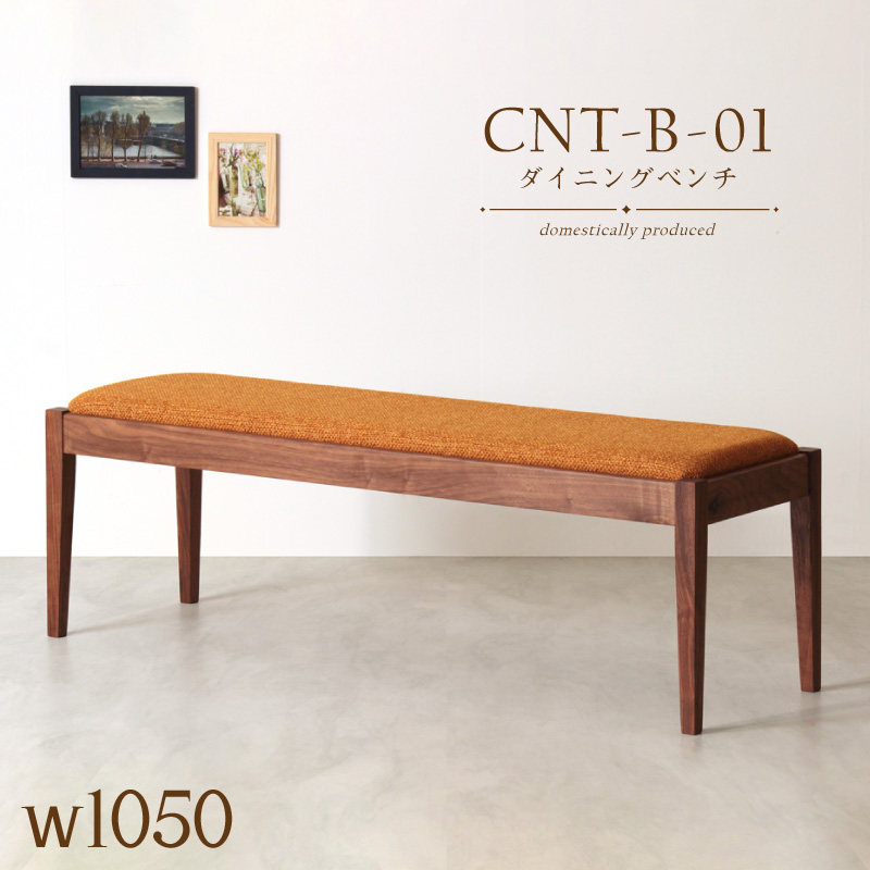 【受注生産】CNT01-B ダイニングベンチ 幅105cm 2人掛け 長椅子 無垢材 ウォールナット PVC ファブリック 国産 大川家具 完成品