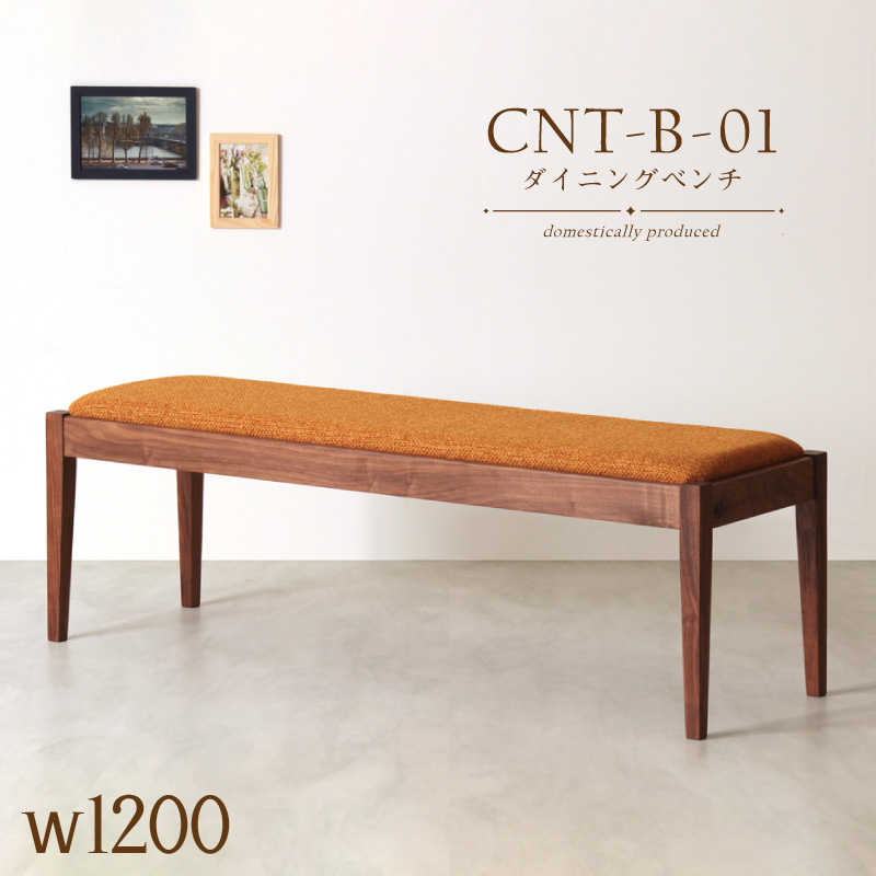 【受注生産】CNT-01-B ダイニングベンチ 幅120cm 2人掛け 長椅子 無垢材 ウォールナット PVC ファブリック 国産 大川家具 完成品