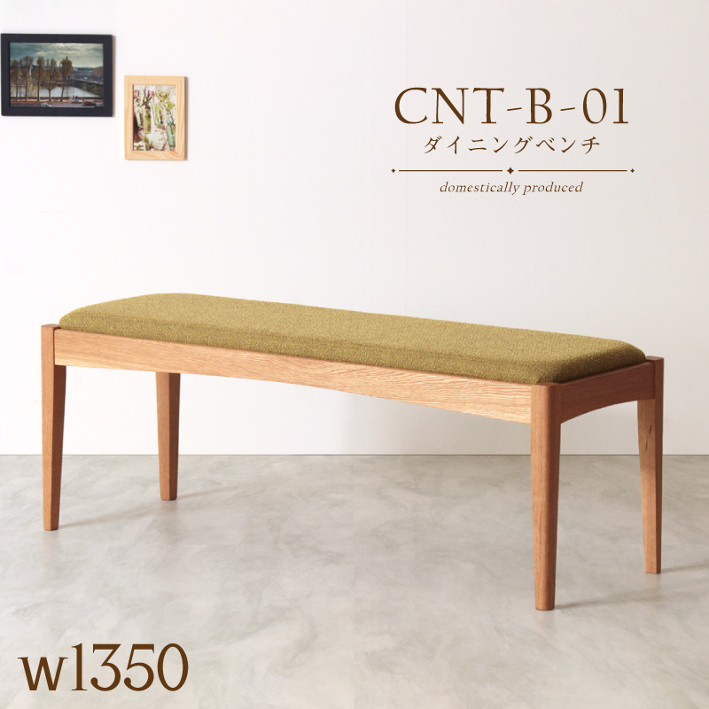 【受注生産】CNT-01-B ダイニングベンチ 幅135cm 2人掛け 長椅子 無垢材 ホワイトオーク PVC ファブリック 国産 大川家具 完成品