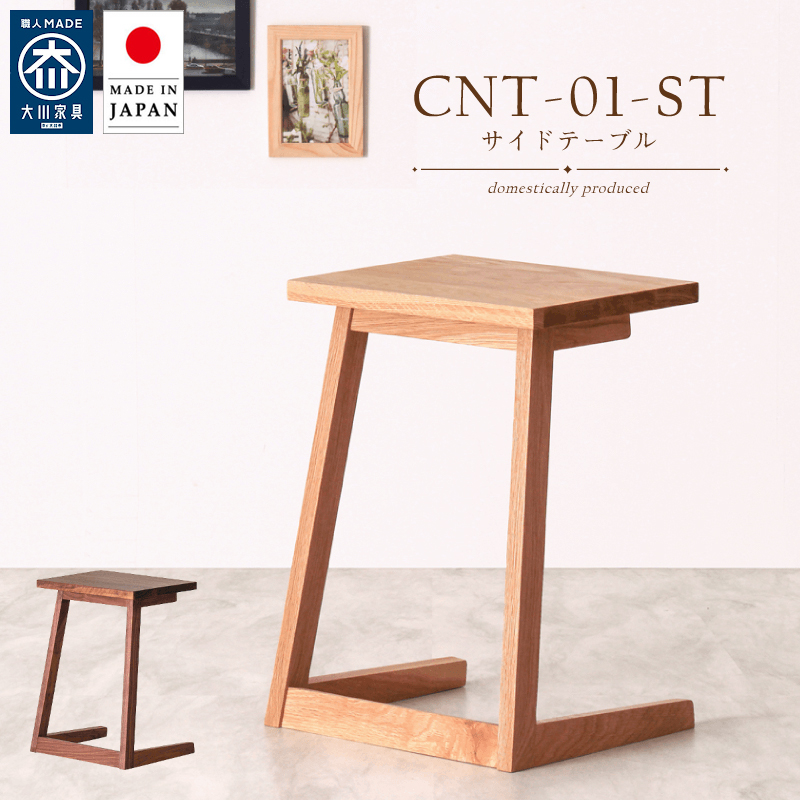 【国産家具/受注生産】 CNT01-ST サイドテーブル 国産 ナイトテーブル ホワイトオーク材 ウォールナット材 無垢材 おしゃれ コンパクト 完成品