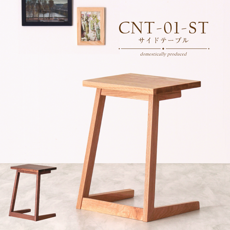 サンコー★ナイトテーブル★木製家具★ CNT01-ST サイドテーブル 国産 ナイトテーブル ホワイトオーク材
