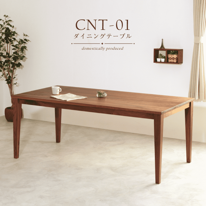 【国産家具/受注生産】 CNT01 ダイニングテーブル 国産 サイズオーダー可 ウォールナット無垢 丸面 角面 オイル仕上げ お客様組立て
