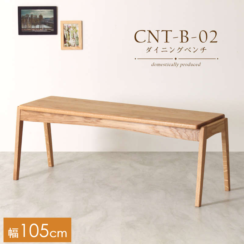 【受注生産】CNT-02-B ダイニングベンチ 幅105cm 2人掛け 板座 ホワイトオーク 無垢材 天然木 国産 大川家具 完成品