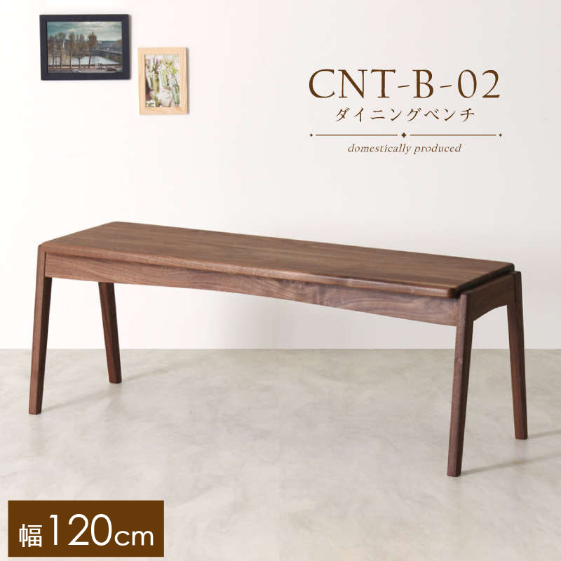 【受注生産】CNT-02-B ダイニングベンチ 幅120cm 2人掛け 板座 ウォールナット 無垢材 天然木 国産 大川家具 完成品