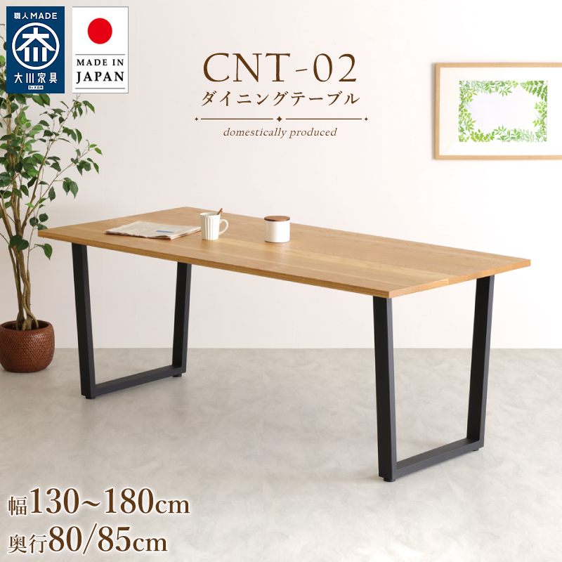 【受注生産/国産家具】 CNT-02 ダイニングテーブル サイズオーダー ホワイトオーク無垢 アイアン脚 オイル仕上げ 日本製 大川家具
