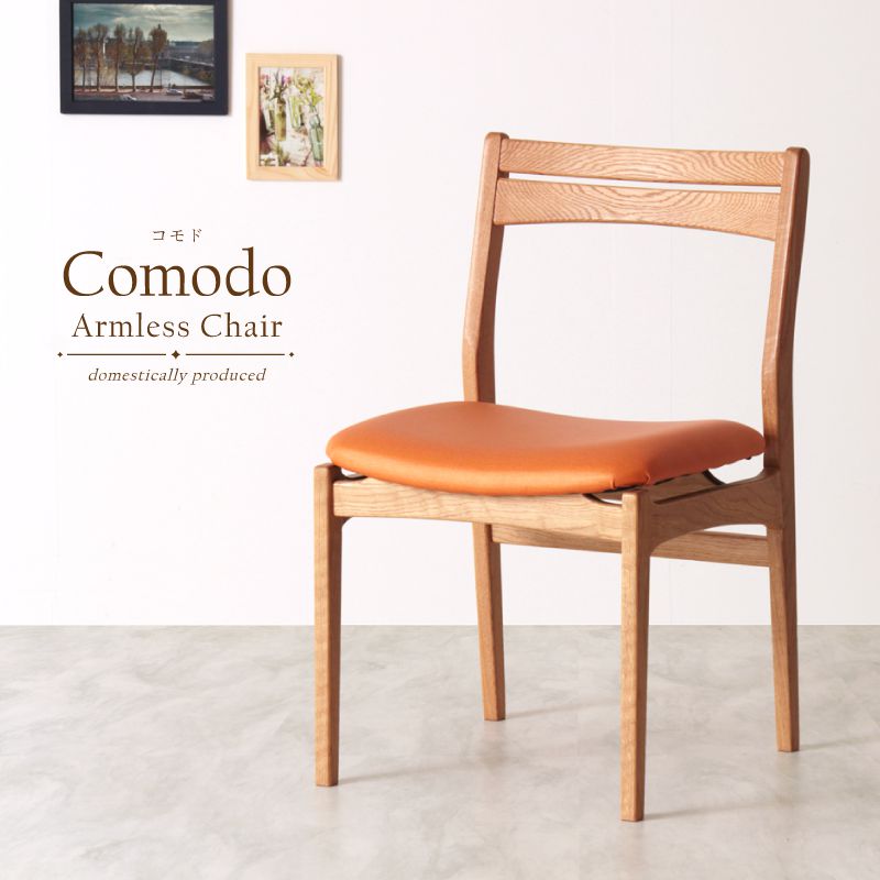 【受注生産】Comodo ダイニングチェア 肘無し 無垢材 ホワイトオーク PVC ファブリック 国産 大川家具 完成品
