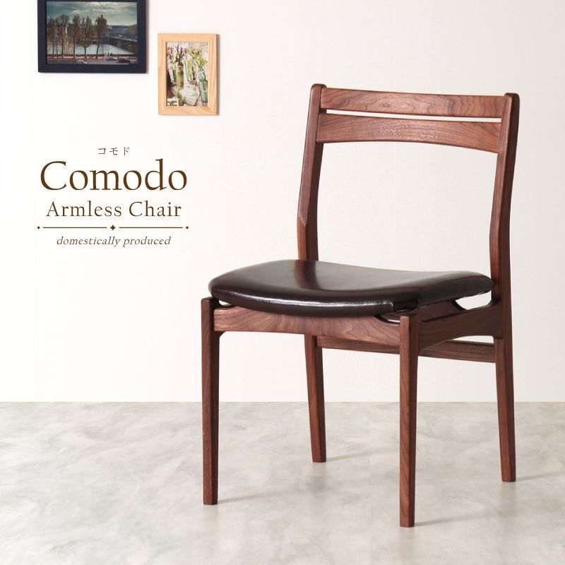 【受注生産】Comodo ダイニングチェア 肘無し 無垢材 ウォールナット PVC ファブリック 国産 大川家具 完成品
