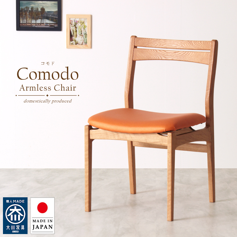 【受注生産/国産家具】Comodo ダイニングチェア 肘無 無垢材 ホワイトオーク PVC レザー ファブリック 日本製 大川家具 完成品