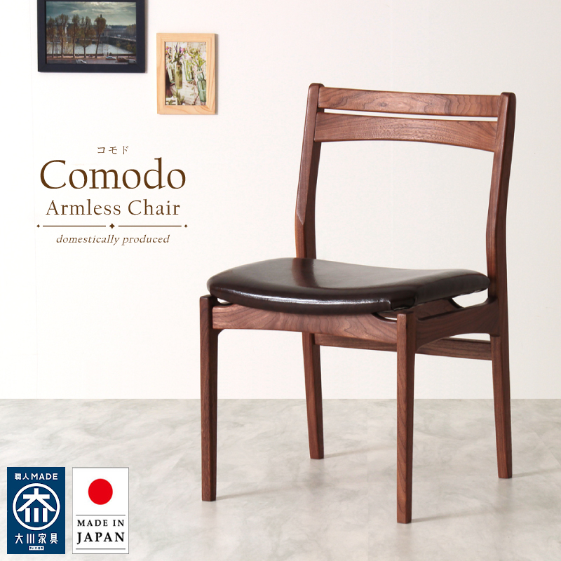 【受注生産/国産家具】Comodo ダイニングチェア 肘無 無垢材 ウォールナット PVC レザー ファブリック 日本製 大川家具 完成品