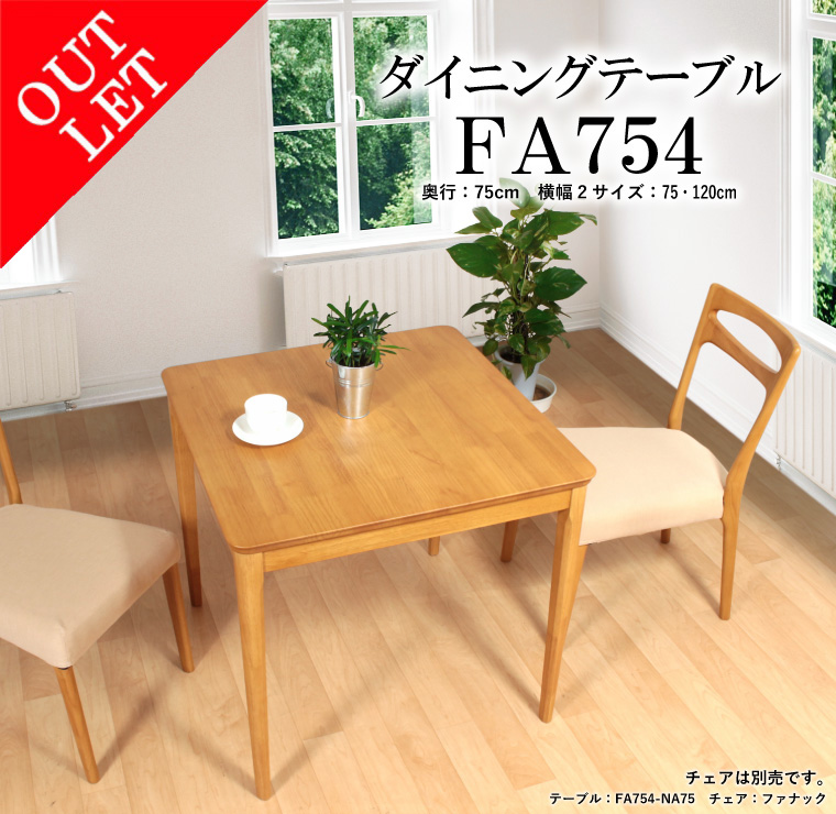 【在庫限り】FA754 ダイニングテーブル 幅75cm ナチュラル ラバーウッド突板 4本脚 アジャスター付 シンプル