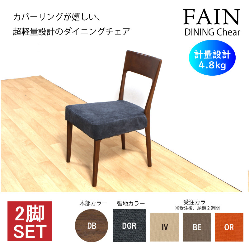 Fain ダイニングチェア 2脚入り 軽量 肘無 木製椅子 アームレスチェア カバーリング カバー式 シンプル ベーシック 完成品