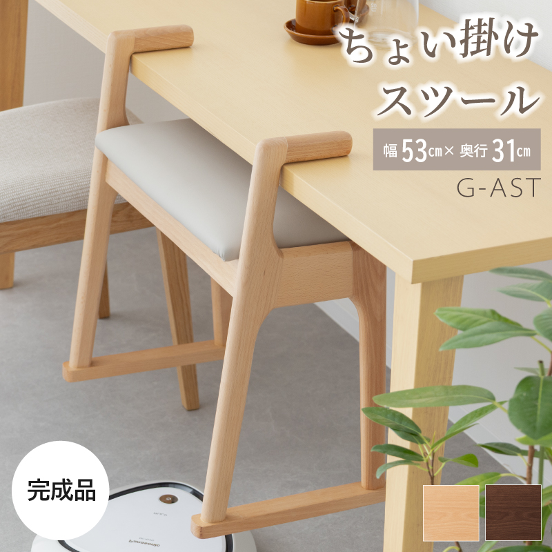 G-AST スツール 肘付 引っかける ルンバブル 椅子 ダイニング リビング 玄関 木製 完成品 コンパクト 洋室 和室 シンプル ナチュラル ブラウン