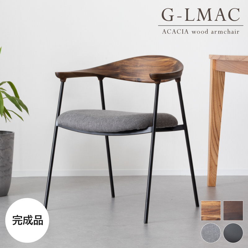 G-LMAC ダイニング チェア 肘付 完成品 アカシア 無垢 木製 椅子 アイアン脚 合皮 レザー ファブリック おしゃれ モダン 食卓椅子