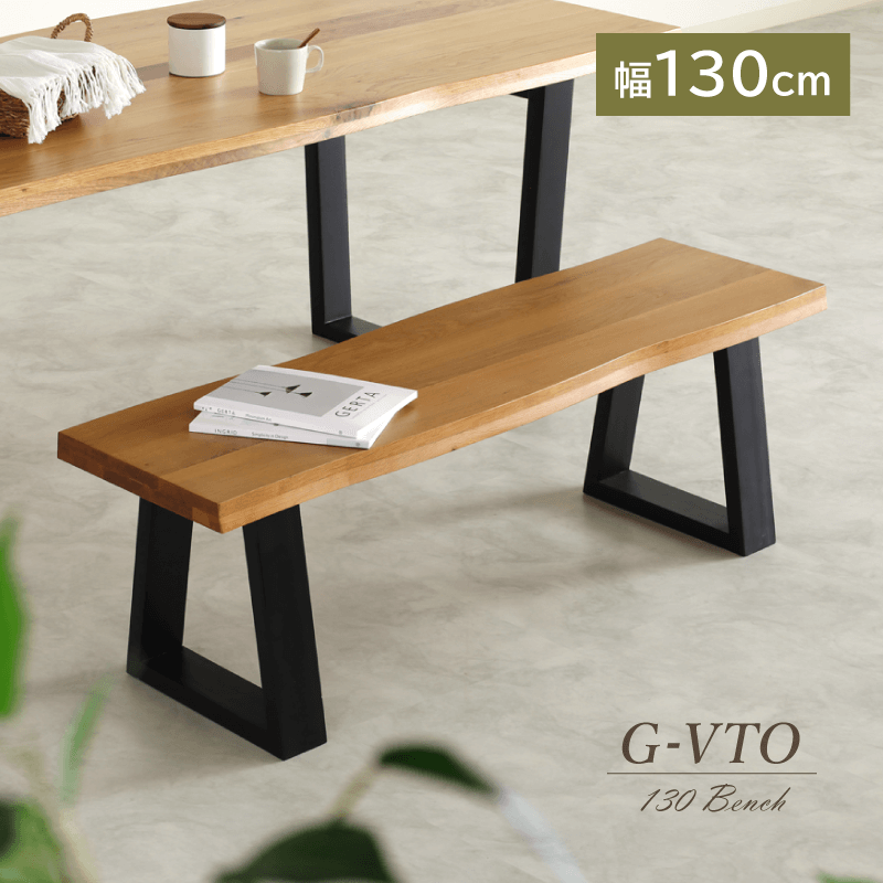G-VTO ベンチ 幅130cm 2人掛け 天然木 オーク材 ダイニングベンチ 木製ベンチ 北欧 モダン