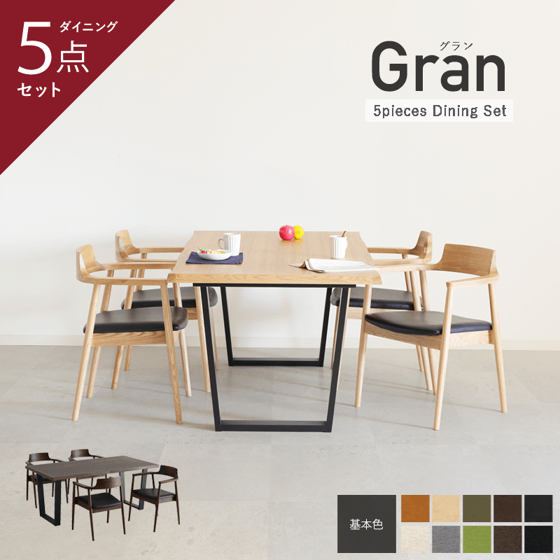 GRAN ダイニングテーブルセット 5点 4人掛け テーブル 幅165cm 一枚板風 チェア 肘付き セミオーダー 天然木 合皮 木製 ナチュラル ダーク おしゃれ 北欧 モダン