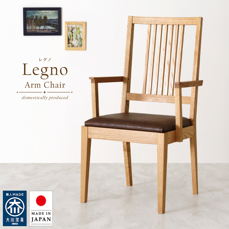 【受注生産/国産家具】 Legno ダイニングチェア 肘付 無垢材 ホワイトオーク PVC レザー ファブリック ハイバック 日本製 大川家具 完成品