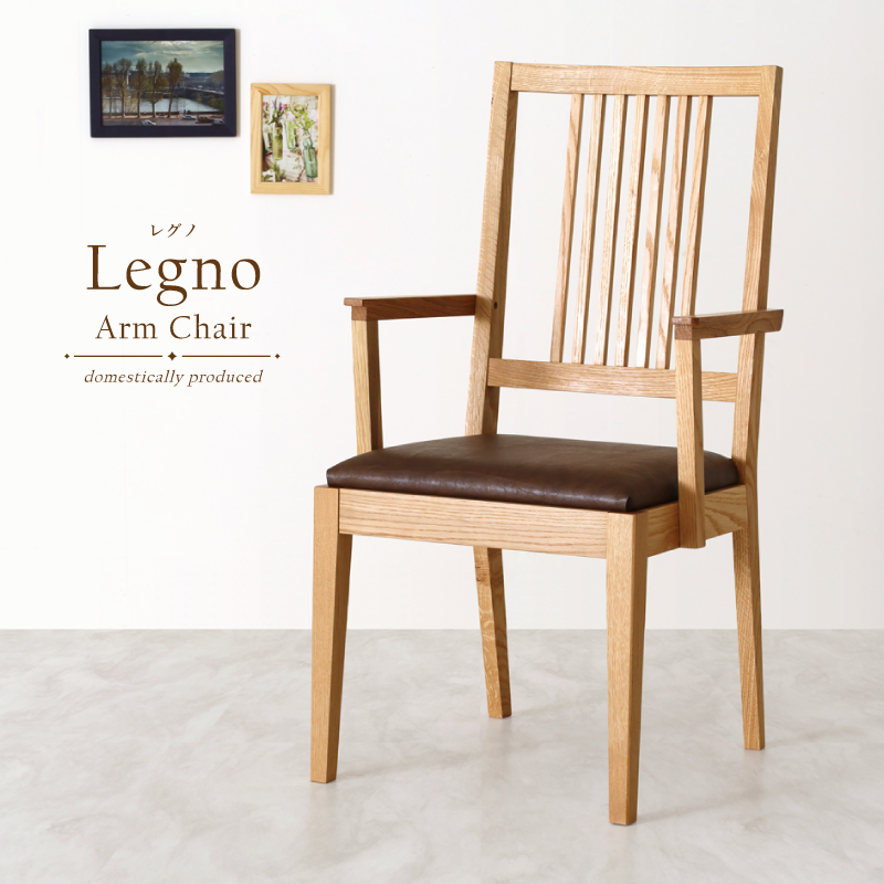 【受注生産】 Legno ダイニングチェア 肘付き 無垢材 ホワイトオーク PVC ファブリック ハイバック 国産 大川家具 完成品