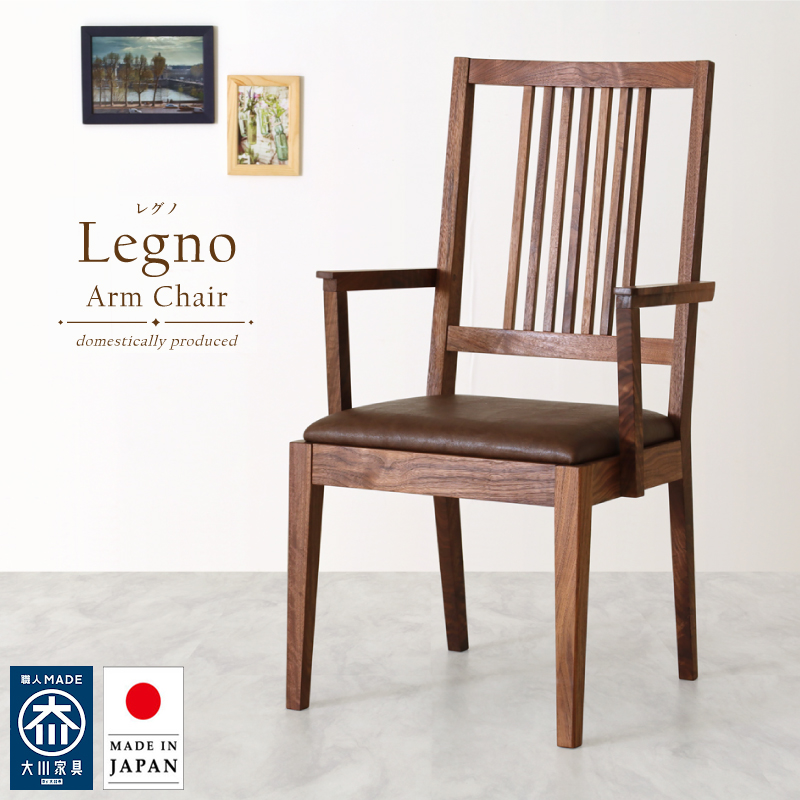 【受注生産/国産家具】 Legno ダイニングチェア 肘付 無垢材 ウォールナット PVC レザー ファブリック ハイバック 日本製 大川家具 完成品