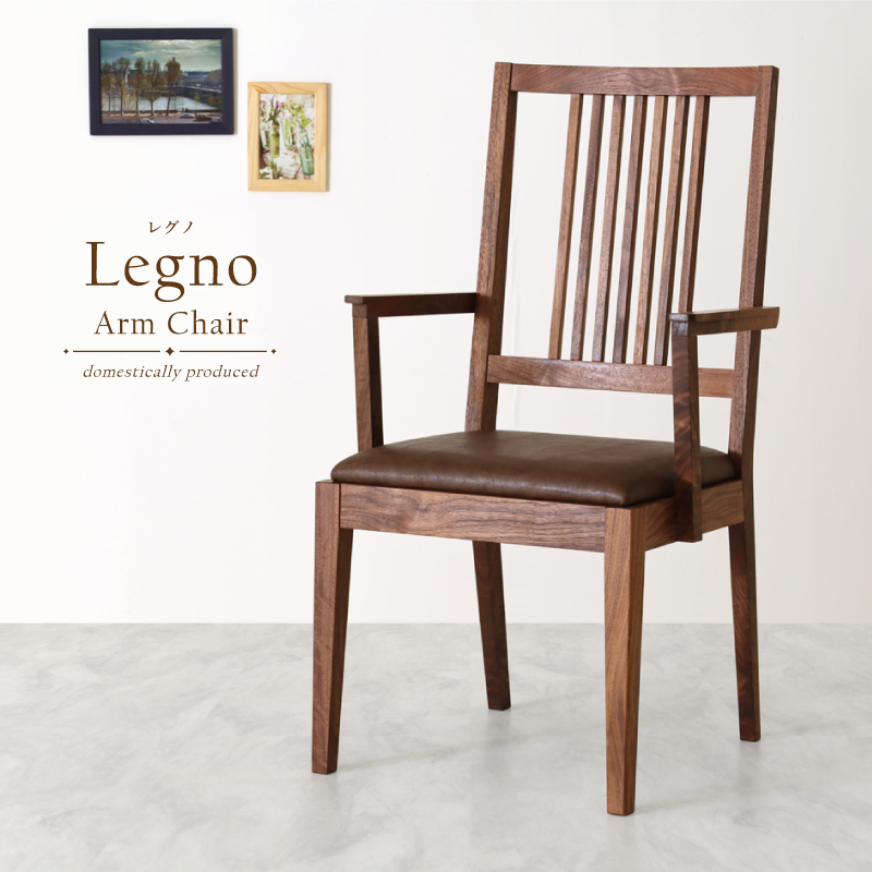 【受注生産】 Legno ダイニングチェア 肘付き 無垢材 ウォールナット PVC ファブリック ハイバック 国産 大川家具 完成品