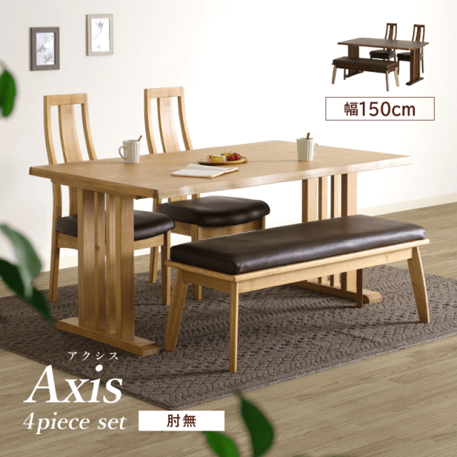 Axis ダイニングテーブルセット 4点 4人掛け テーブル 幅150cm チェア 肘無し ハイバック ベンチ 幅115cm 2人掛け おしゃれ 北欧 モダン