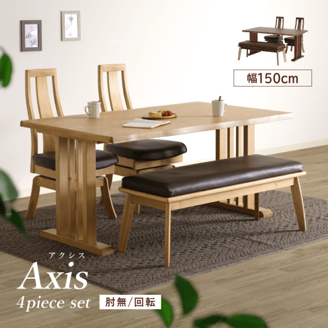 Axis ダイニングテーブルセット 4点 4人掛け テーブル 幅150cm チェア 肘無し 座面回転 ハイバック ベンチ 幅115cm おしゃれ 北欧 モダン