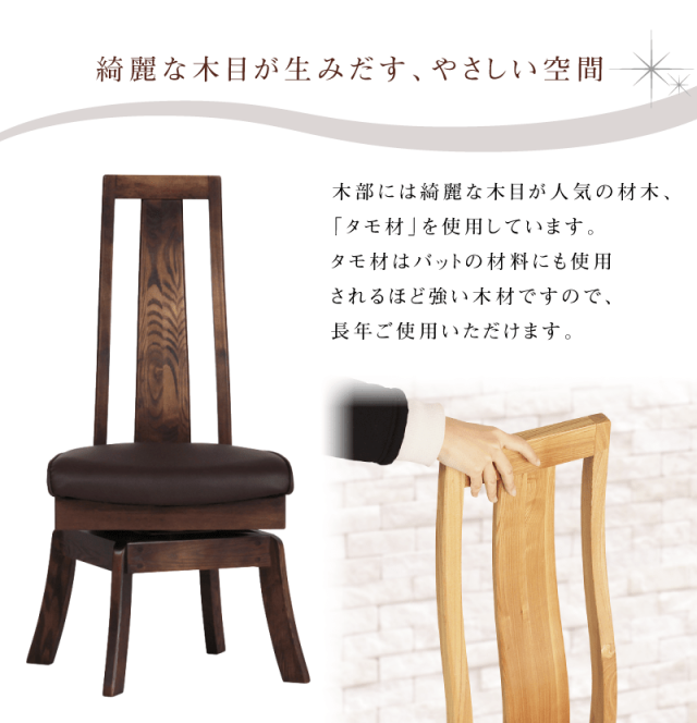 Axis ダイニングチェア 肘無し 座面回転 ハイバック タモ材 PVC 合皮