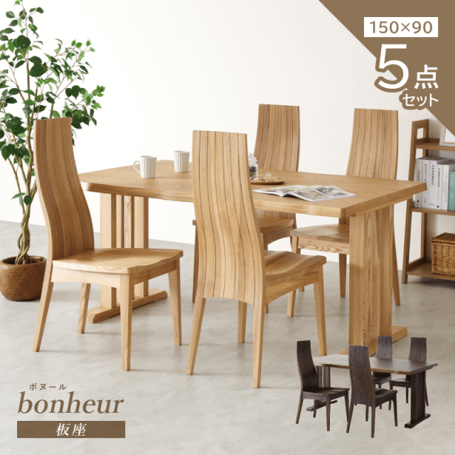 Bonheru ダイニングテーブルセット 5点 4人掛け テーブル 幅150cm チェア 肘無 座面高43cm ハイバック クラシック モダン 木製 タモ材 板座