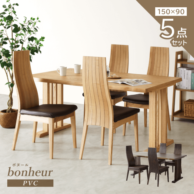 Bonheru ダイニングテーブルセット 5点 4人掛け テーブル 幅150cm チェア 肘無 座面高43cm ハイバック クラシック モダン 木製 タモ材 PVC 合皮