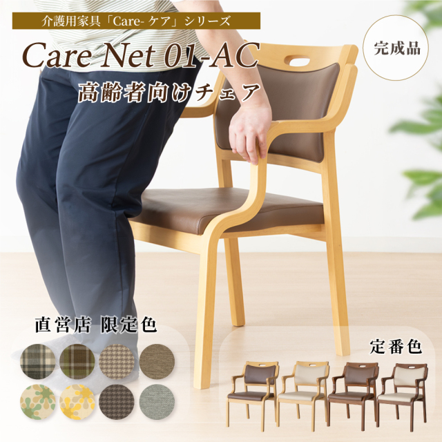 Care-Net01-AC ダイニングチェア 肘付 座面高41cm PVC 合皮