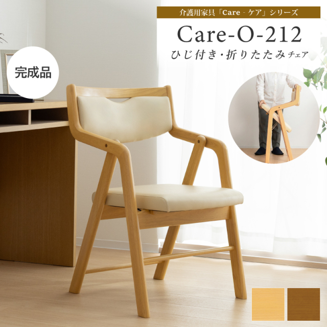 Care-212-O 折り畳み椅子 肘付 木製 椅子 居室用椅子 介護椅子 高齢者椅子 居室用 来客用 合皮 機能性張地 完成品