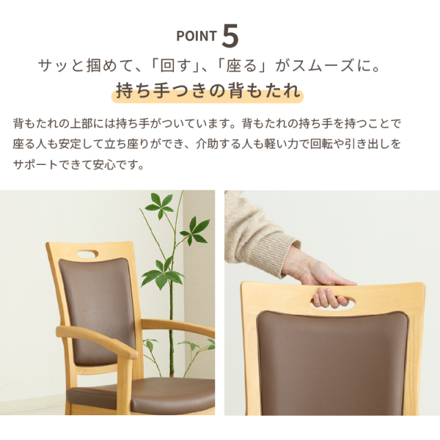 Care-011-RAC ダイニングチェア 回転椅子 ハイバック 肘付 高齢者椅子