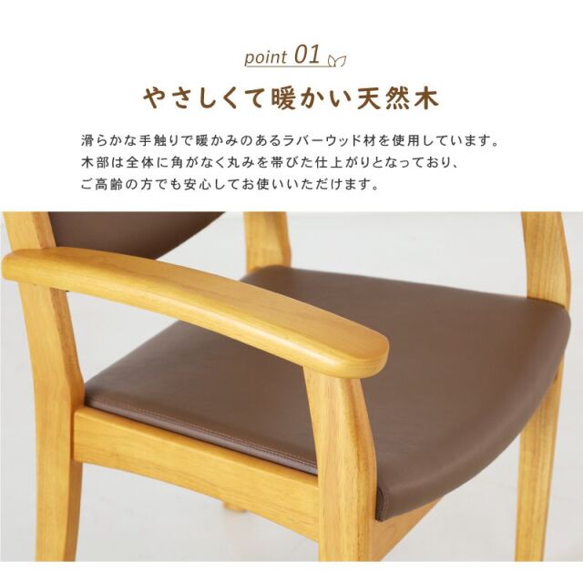 Care-012-AC ダイニングチェア 肘付 高齢者椅子 木製 食卓椅子