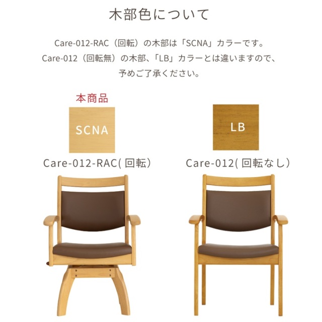 Care-012-RAC ダイニングチェア 回転椅子 ワイド座面 肘付 高齢者椅子